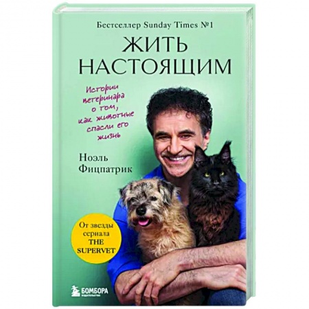 Естественные науки, книга Жить настоящим. Истории ветеринара о том, как животные спасли его жизнь