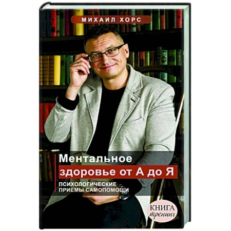 Общественные и гуманитарные науки, книга Ментальное здоровье от А до Я. Психологические приемы самопомощи