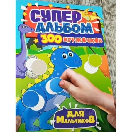 Книги, книга 300 кружочков. Для мальчиков