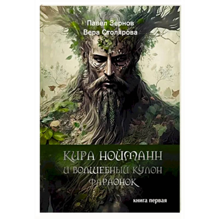 Фантастика, фэнтези, книга Кира Нойманн и волшебный кулон фараонок