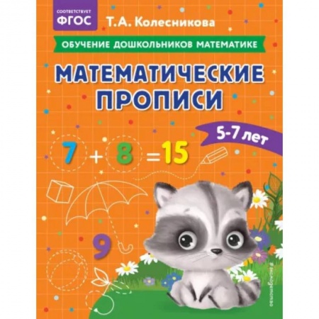 Дошкольникам, книга Математические прописи: для детей 5-7 лет
