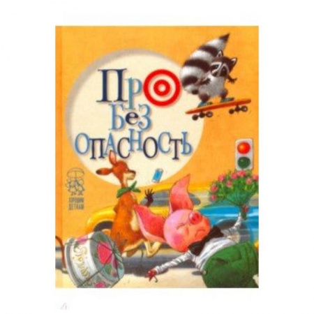 Книги для самых маленьких (0-3 года), книга Про безопасность