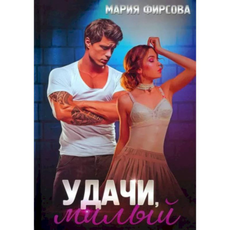 Любовный роман, книга Удачи, милый