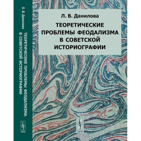 Историография. Общие работы, книга Теоретические проблемы феодализма в советской историографии
