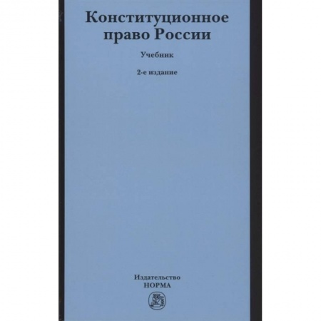 Общественные и гуманитарные науки, книга Конституционное право России. Учебник