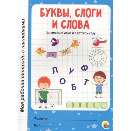 Дошкольникам, книга Буквы,слоги и слова