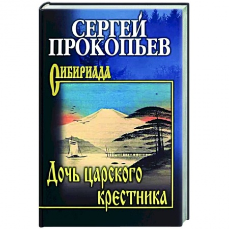 Классика, современная литература, книга Дочь царского крестника