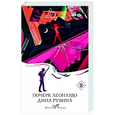 Классика, современная литература, книга Почерк Леонардо