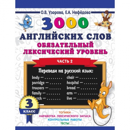 Школьникам и абитуриентам, книга 3000 английских слов. Обязательный лексический уровень. 3 класс. Часть 2