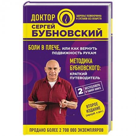 Популярная и нетрадиционная медицина, книга Боли в плече, или Как вернуть подвижность рукам. Методика Бубновского. Краткий путеводитель
