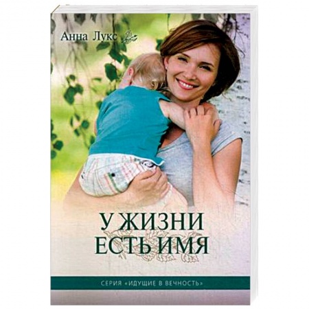 Любовный роман, книга У жизни есть имя. Книга 2