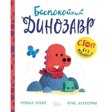 Книги для самых маленьких (0-3 года), книга Беспокойный динозавр