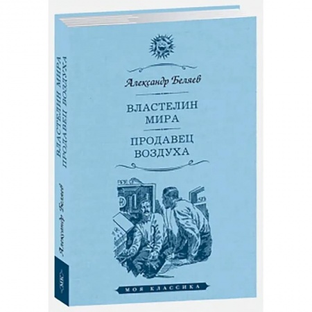 Классика, современная литература, книга Властелин мира. Продавец воздуха