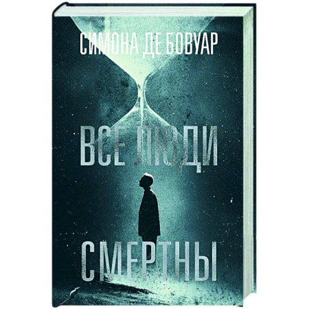 Классика, современная литература, книга Все люди смертны