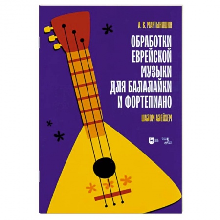 Музыкальная школа, книга Обработки еврейской музыки для балалайки и фортепиано. 'Шалом алейхем'