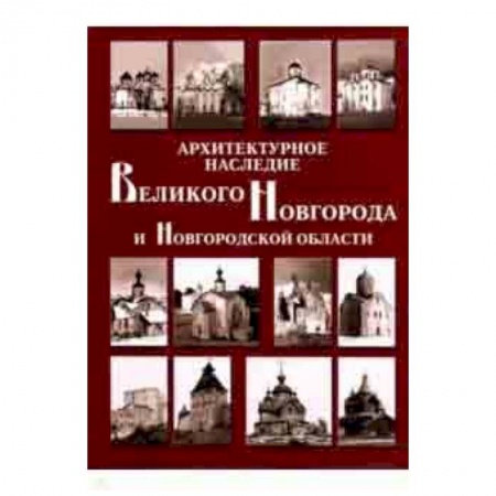 Культура, искусство, книга Архитектурное наследие Великого Новгорода и Новгородской области. Каталог