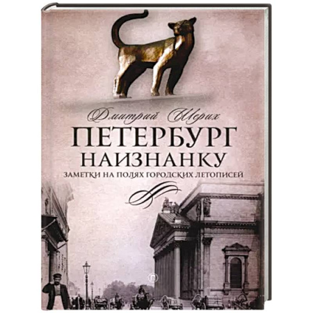 История городов, книга Петербург наизнанку: Заметки на полях городских летописей
