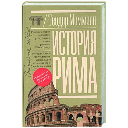 книга История Рима с доставкой по Франции История городов, книга История Рима
