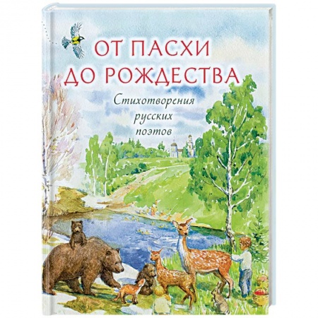 Поэзия для детей, книга От Пасхи до Рождества. Стихотворения русских поэтов