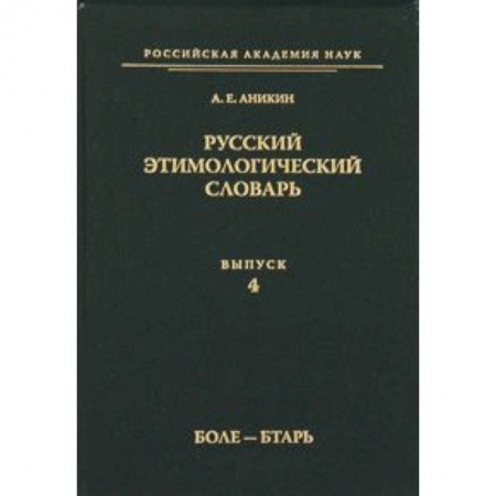 Книги, книга Русский этимологический словарь Вып.4