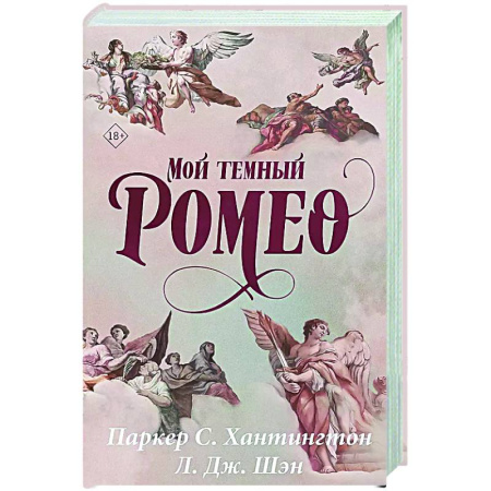 Фантастика, фэнтези, книга Мой темный Ромео