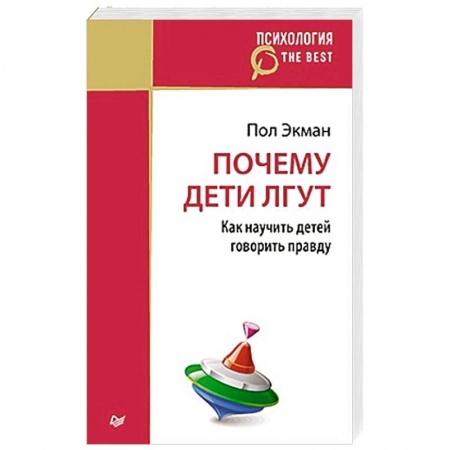 Книги, книга Почему дети лгут?
