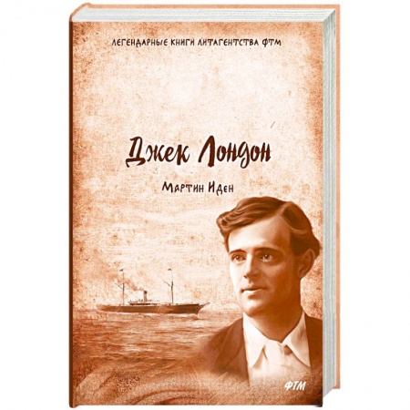 Классика, современная литература, книга Мартин Иден