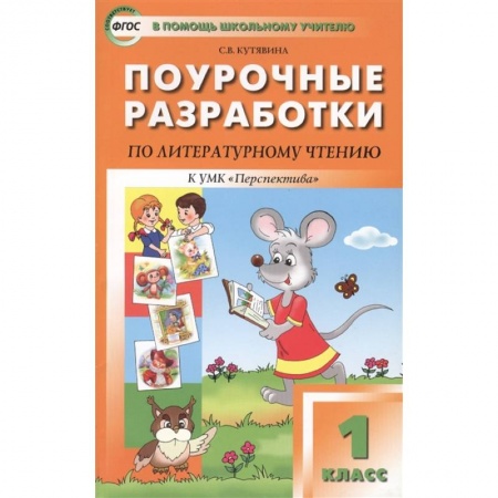 Школьникам и абитуриентам, книга Литературное чтение. 1 класс. Поурочные разработки к УМК Л. Ф. Климановой 'Перспектива'. ФГОС