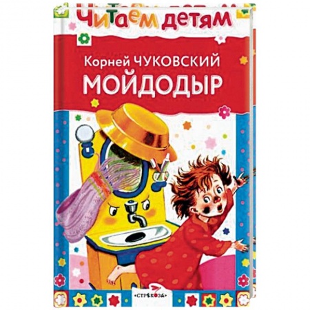 Сказки, книга Мойдодыр и другие сказки