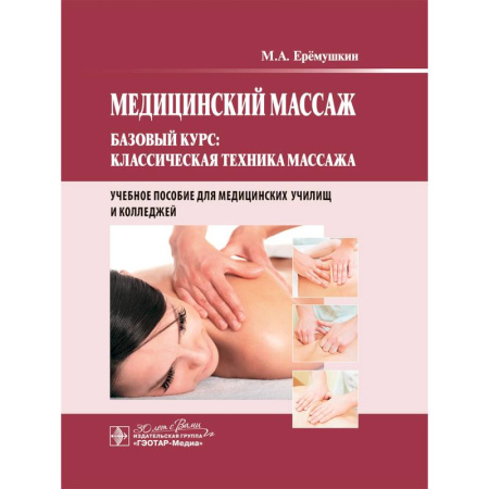 Популярная и нетрадиционная медицина, книга Медицинский массаж. Базовый курс: классическая техника массажа