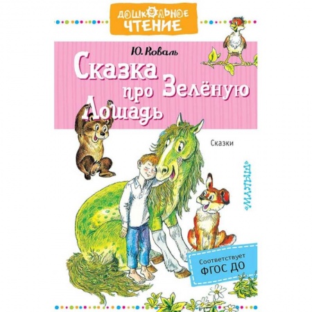 Сказки, книга Сказка про Зелёную Лошадь