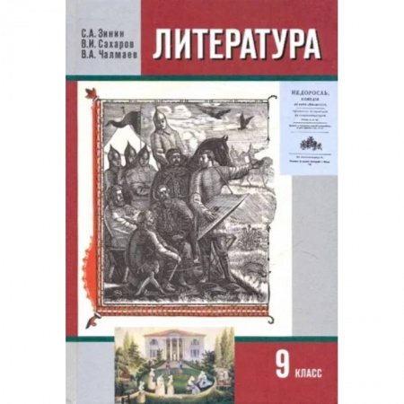 Школьникам и абитуриентам, книга Литература. 9 класс. Учебник. В 2-х частях. Часть 1