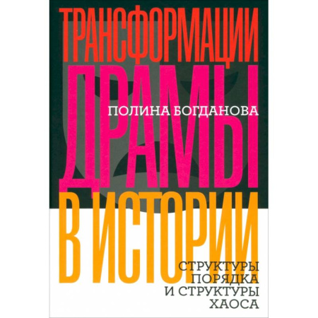Культура, искусство, книга Трансформации драмы в истории. Структуры порядка и структуры хаоса