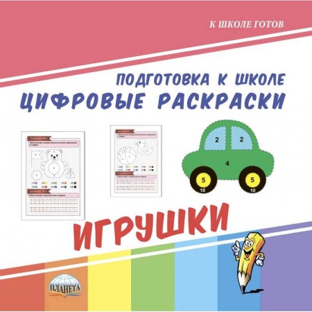 Дошкольникам, книга Подготовка к школе. Цифровые раскраски. Игрушки