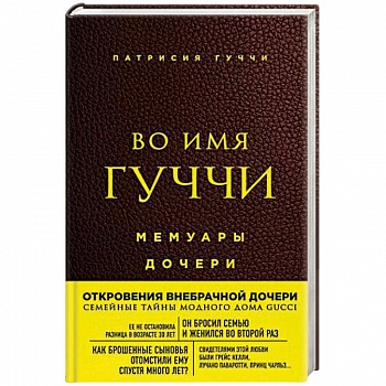 Во имя Гуччи. Мемуары дочери