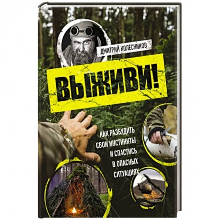 Военное дело. Оружие. Спецслужбы, книга Выживи! Как разбудить свои инстинкты и спастись в опасных ситуациях