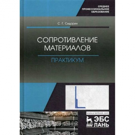 Технические науки. Транспорт, книга Сопротивление материалов. Практикум