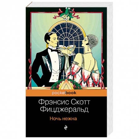 Классика, современная литература, книга Ночь нежна