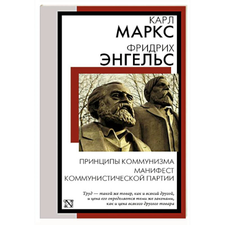 Общественные и гуманитарные науки, книга Принципы коммунизма. Манифест Коммунистической партии