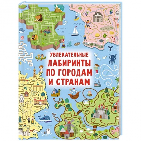 книга Увлекательные лабиринты по городам и странам с доставкой по Франции Досуг, творчество и кулинария, книга Увлекательные лабиринты по городам и странам