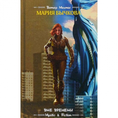 Фантастика, фэнтези, книга Вне времени