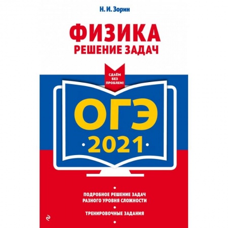 Книги, книга ОГЭ-2021. Физика. Решение задач
