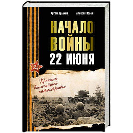 Военное дело. Оружие. Спецслужбы, книга Начало войны. 22 июня. Хроника величайшей катастрофы