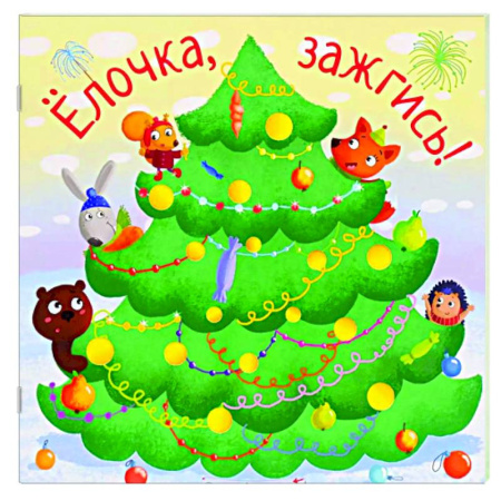 Книги для самых маленьких (0-3 года), книга Елочка,зажгись!