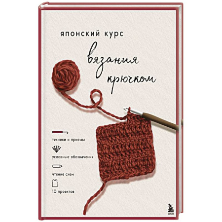 Рукоделие. Творчество, книга Японский курс вязания крючком. Техники и приемы, условные обозначения, чтение схем, 10 проектов