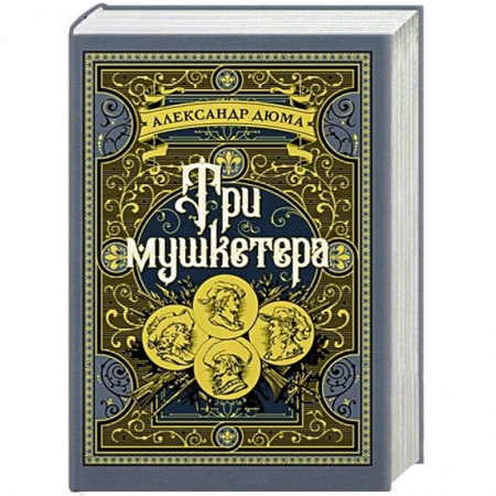 Классика, современная литература, книга Три мушкетера