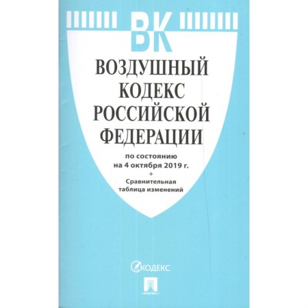 Общественные и гуманитарные науки, книга Воздушный кодекс Российской Федерации на 15.10.2020 года