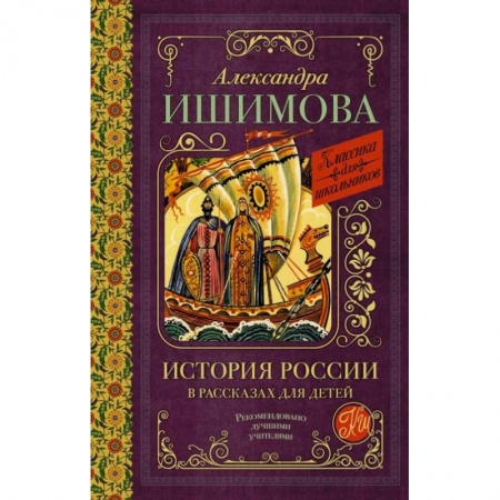 Школьникам и абитуриентам, книга История России в рассказах для детей