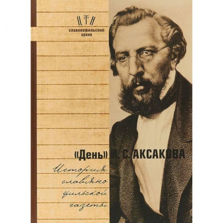 Общественные и гуманитарные науки, книга 'День' И. С. Аксакова. История славянофильской газеты. Часть 1