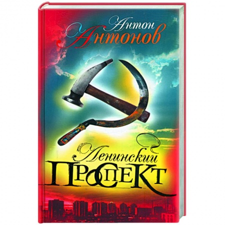 Книги, книга Ленинский проспект